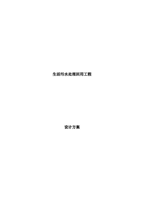 【生活污水处理回用工程设计方案】(DOC30页)(1)