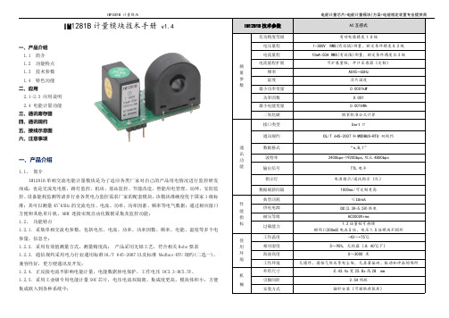 IM1281B电能计量模块技术手册 V1.4