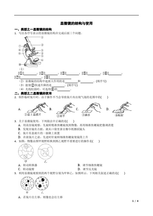 显微镜的结构与使用