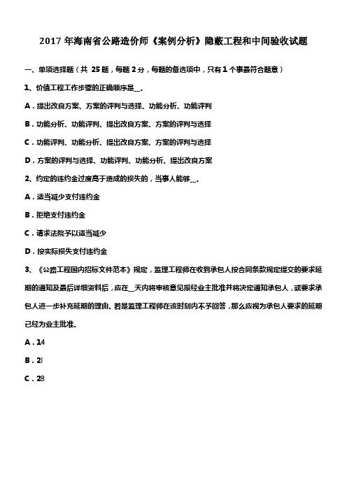 2017年海南省公路造价师案例分析隐蔽工程和中间验收试题(供参考)