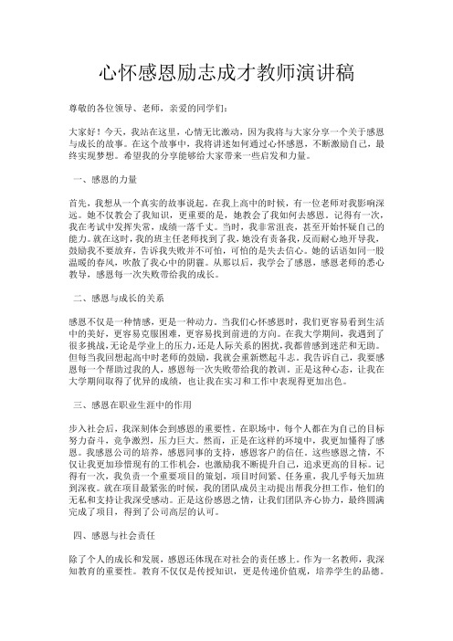 心怀感恩励志成才教师演讲稿