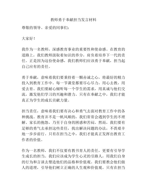 教师勇于奉献担当发言材料