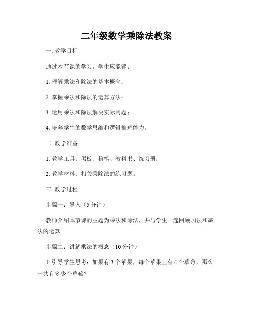 二年级数学乘除法教案