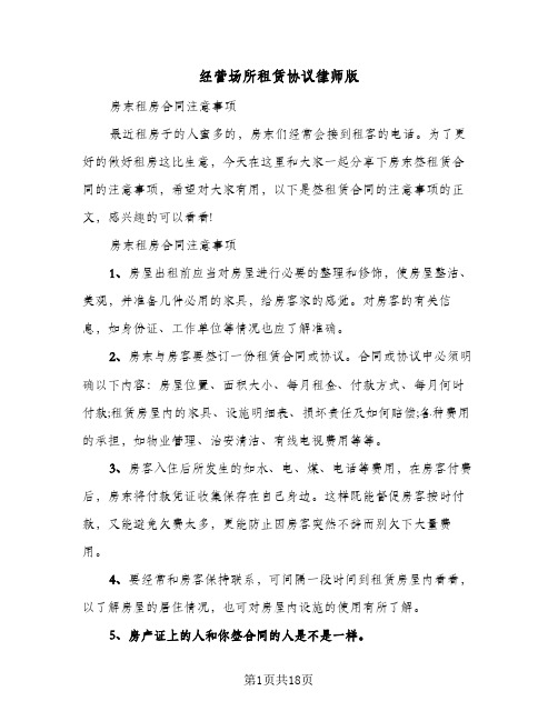 经营场所租赁协议律师版(四篇)