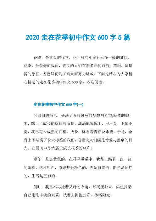 2020走在花季初中作文600字5篇