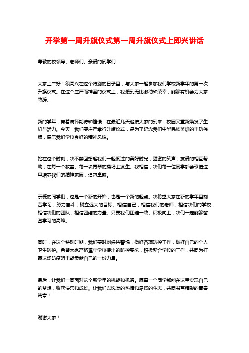 开学第一周升旗仪式第一周升旗仪式上即兴讲话