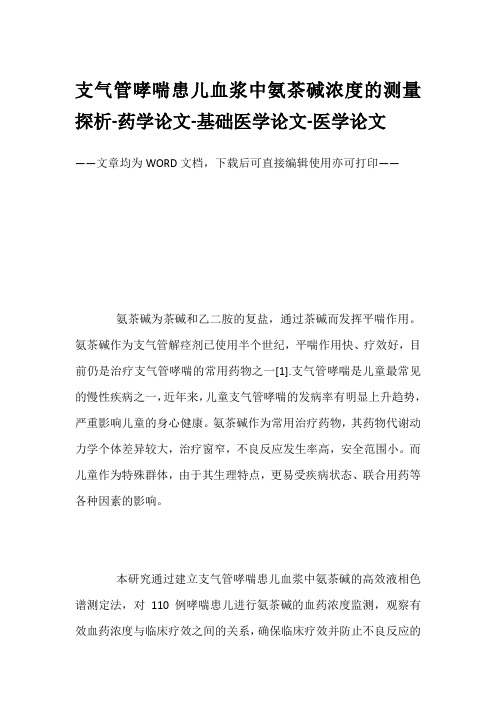 支气管哮喘患儿血浆中氨茶碱浓度的测量探析-药学论文-基础医学论文-医学论文