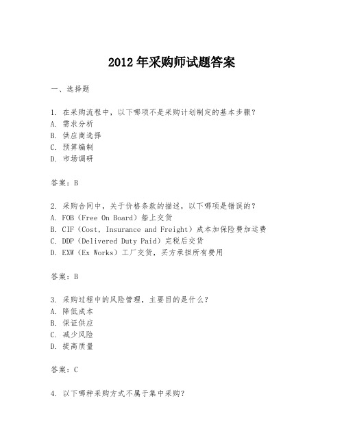 2012年采购师试题答案