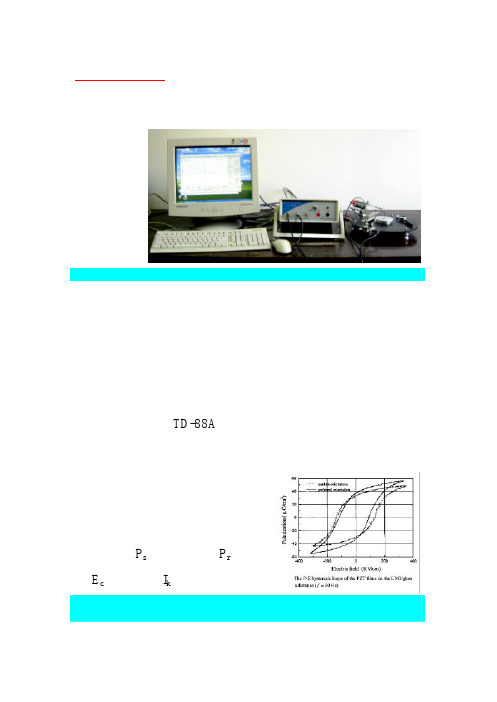 ☆铁电薄膜的铁电性能测量