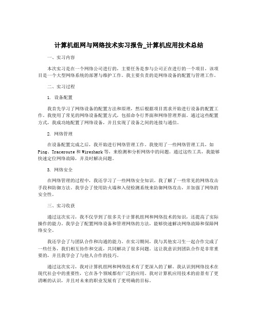 计算机组网与网络技术实习报告_计算机应用技术总结