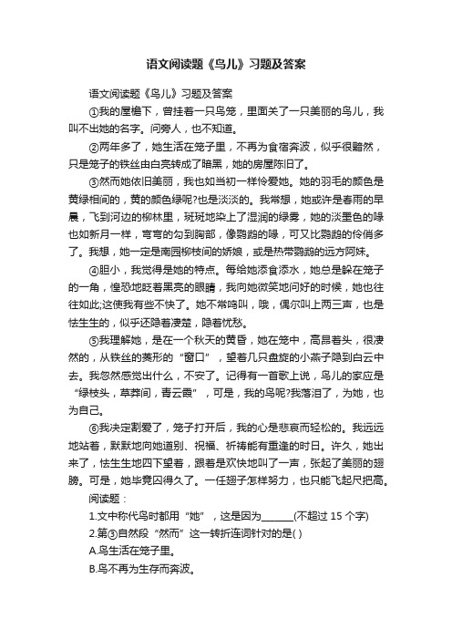 语文阅读题《鸟儿》习题及答案