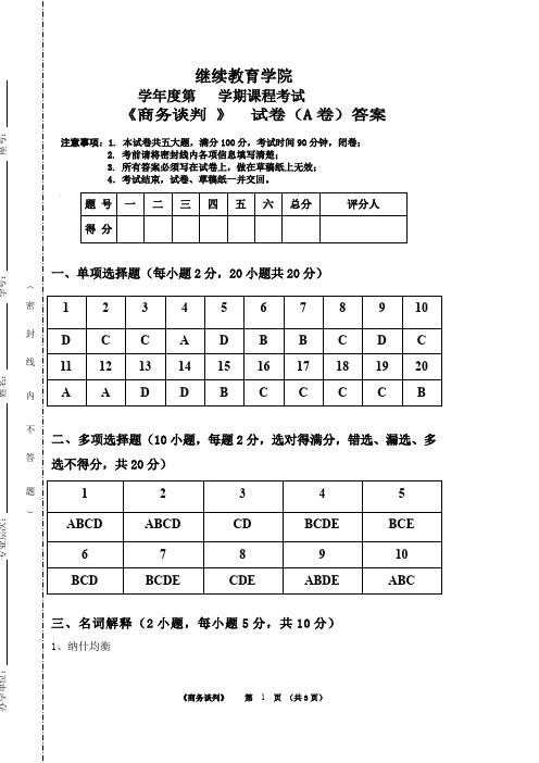 商务谈判A 卷答案