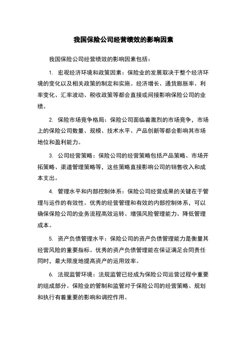 我国保险公司经营绩效的影响因素