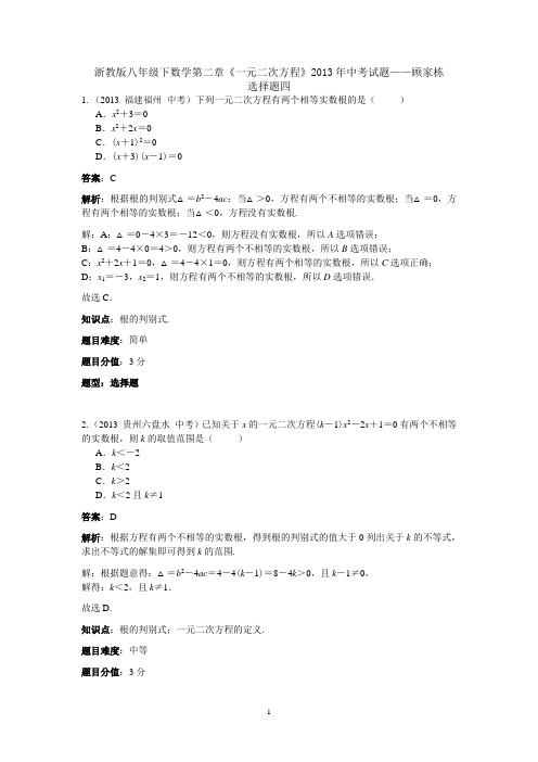 浙教版八年级下数学第二章《一元二次方程》中考试题(选择题四)——顾家栋