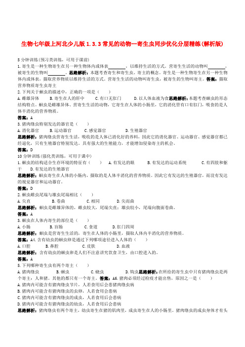 七年级生物上册 1.3.3常见的动物--寄生虫同步优化分层精练(解析版) 冀少版