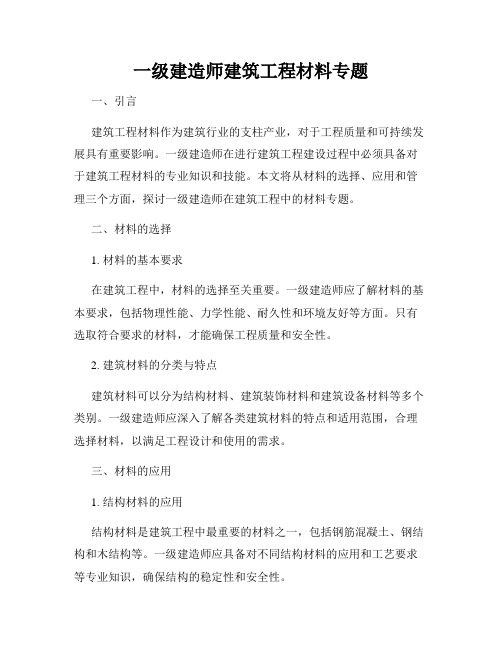 一级建造师建筑工程材料专题