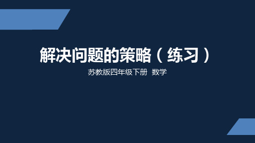 苏教版 小学数学 四年级 下册 解决问题的策略练习 PPT课件