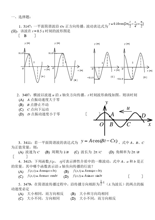 大学物理机械波习题附答案