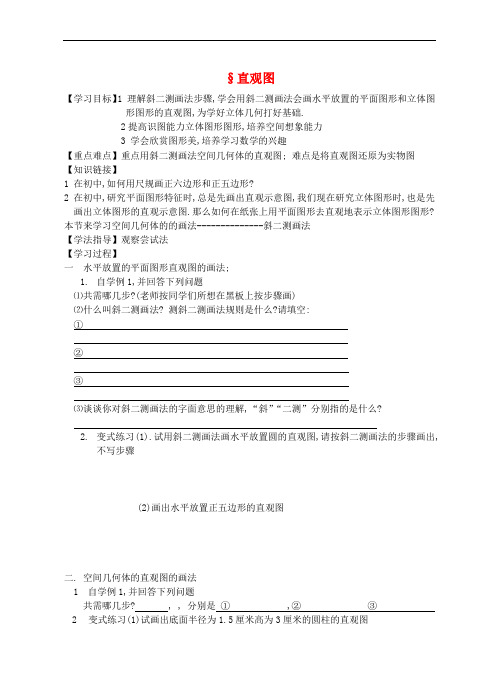 2016-2017学年高中数学 第一章 立体几何初步 1.2 直观图学案2(无答案)北师大版必修2