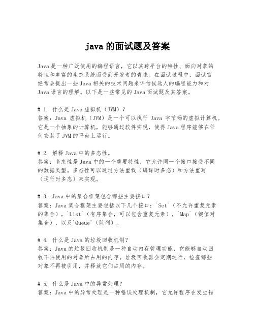 java的面试题及答案