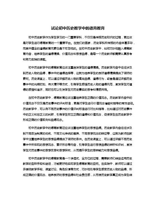 试论初中历史教学中的德育教育