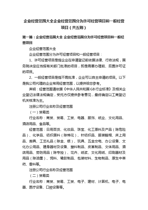 企业经营范围大全企业经营范围分为许可经营项目和一般经营项目（共五则）