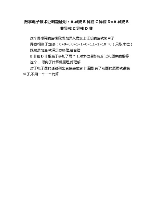 数字电子技术证明题证明：A异或B异或C异或D=A异或B非异或C异或D非