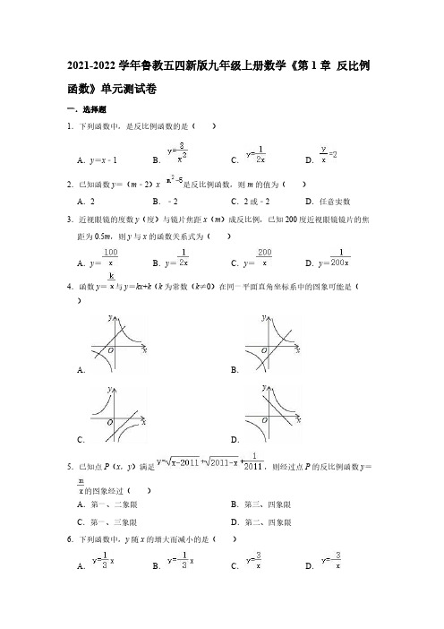 2021-2022学年鲁教五四新版九年级上册数学《第1章 反比例函数》单元测试卷【含答案】