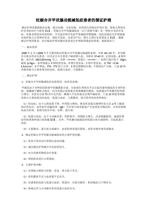 妊娠合并甲状腺功能减低症患者的循证护理