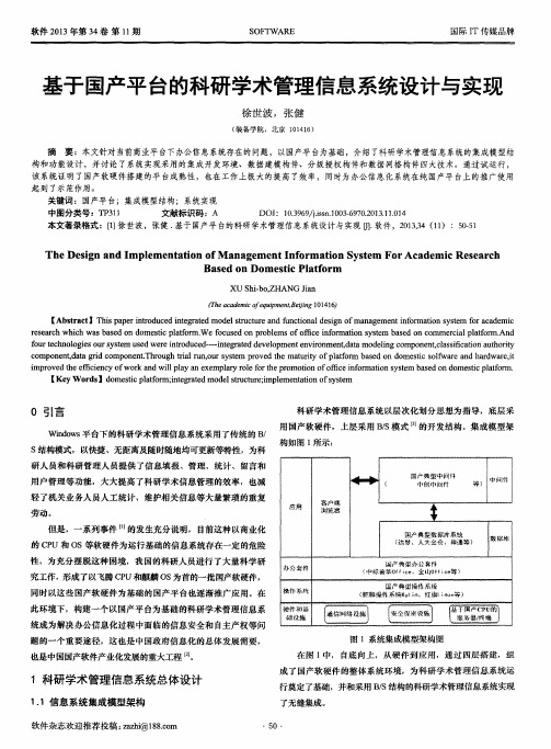 基于国产平台的科研学术管理信息系统设计与实现