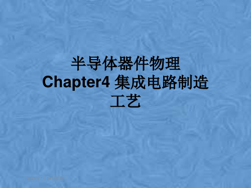 半导体器件物理 Chapter4 集成电路制造工艺