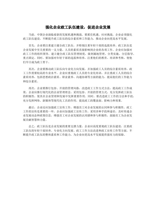 强化企业政工队伍建设,促进企业发展