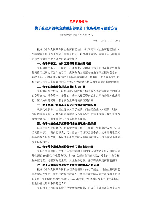 关于企业所得税应纳税所得额若干税务处理问题的公告【国家税务总局公告2012年第15号】