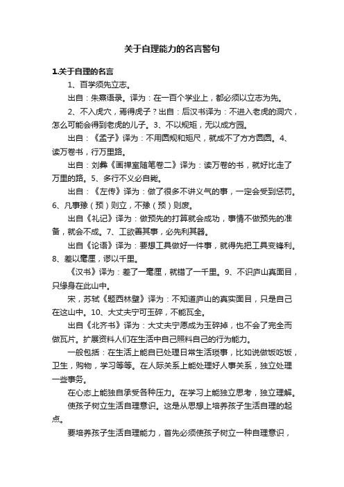 关于自理能力的名言警句