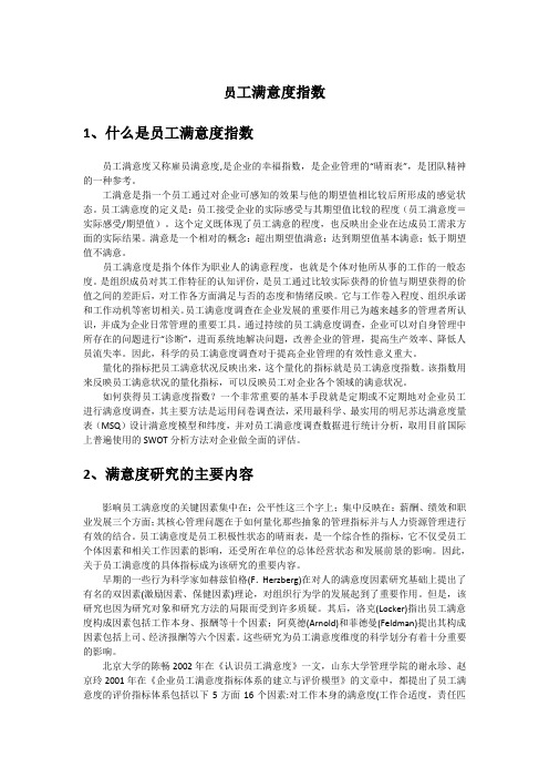 员工满意度指数