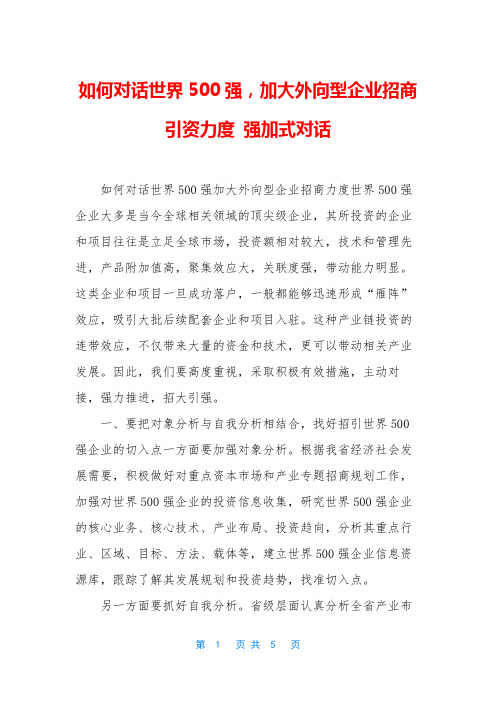 如何对话世界500强,加大外向型企业招商引资力度 强加式对话