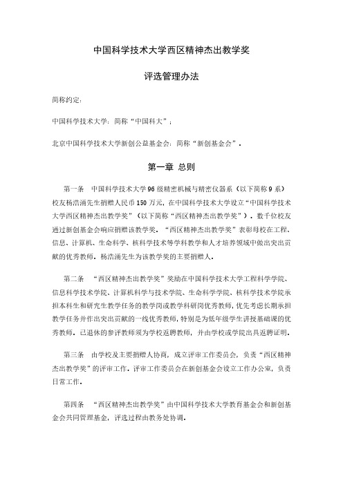 中国科学技术大学西区精神杰出教学奖评选管理办法