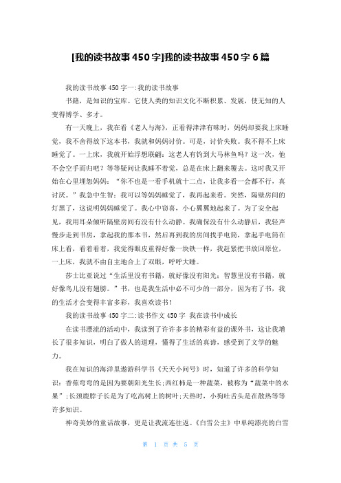 [我的读书故事450字]我的读书故事450字6篇