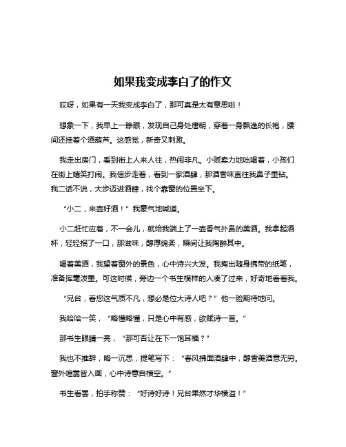 如果我变成李白了的作文