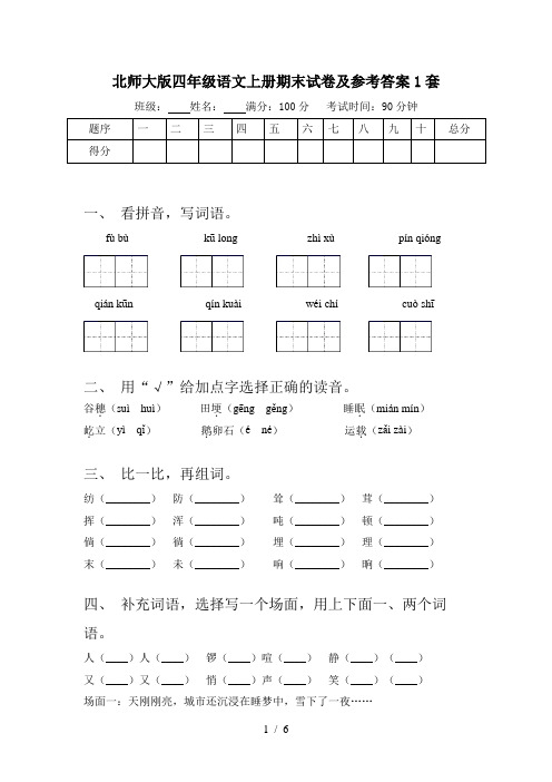 北师大版四年级语文上册期末试卷及参考答案1套