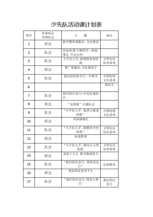 少先队活动课计划表