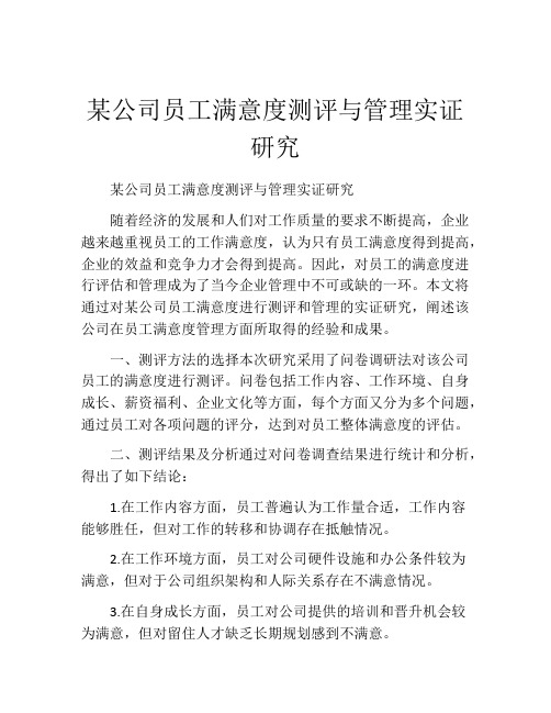 某公司员工满意度测评与管理实证研究