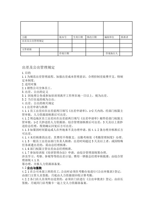 出差与公出管理规定