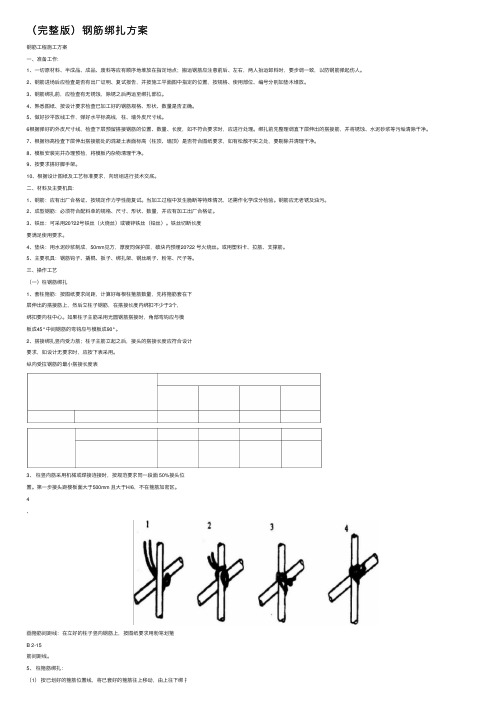 （完整版）钢筋绑扎方案