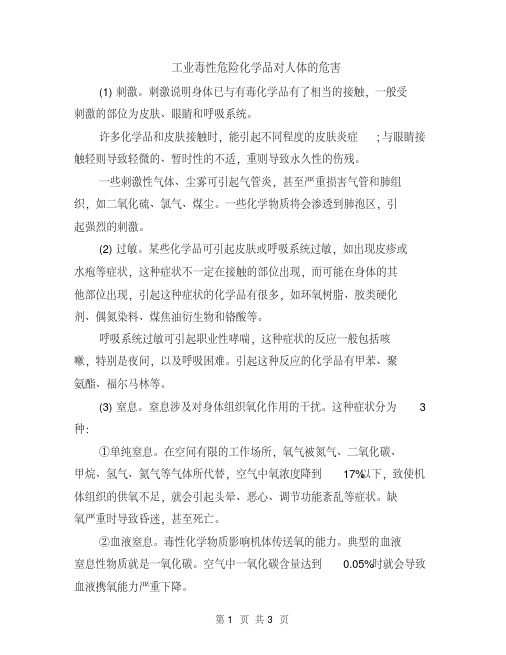 工业毒性危险化学品对人体的危害