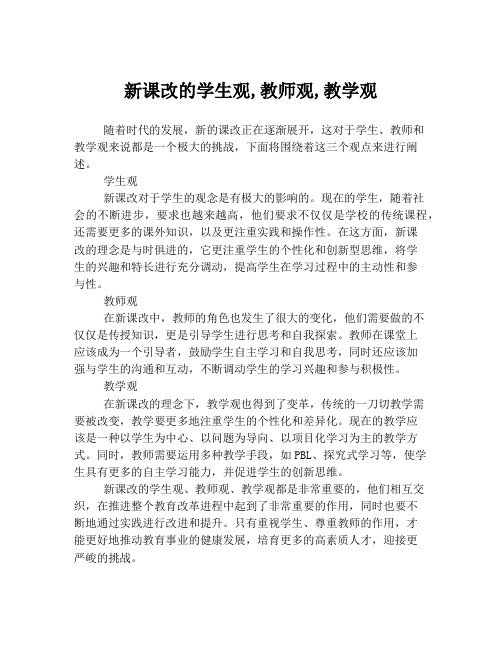 新课改的学生观,教师观,教学观