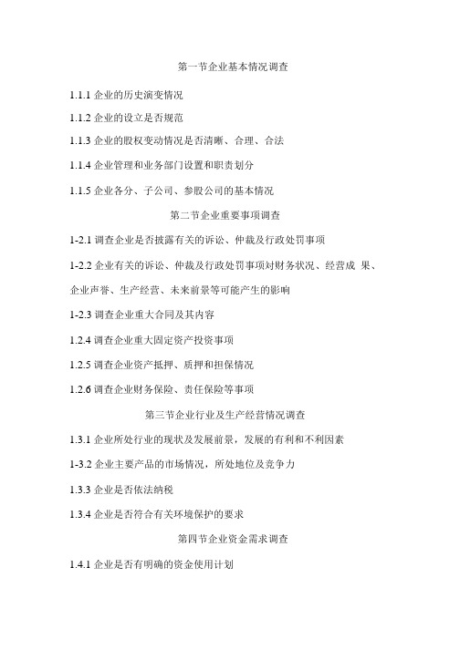 担保公司学习材料精简版(尽职调查)
