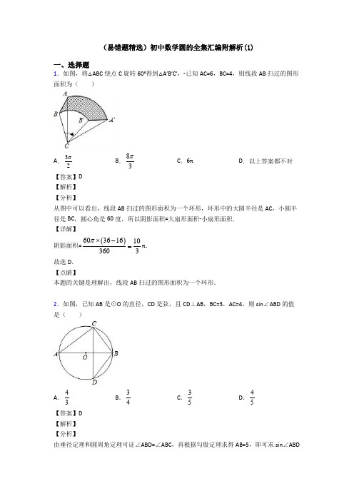 (易错题精选)初中数学圆的全集汇编附解析(1)