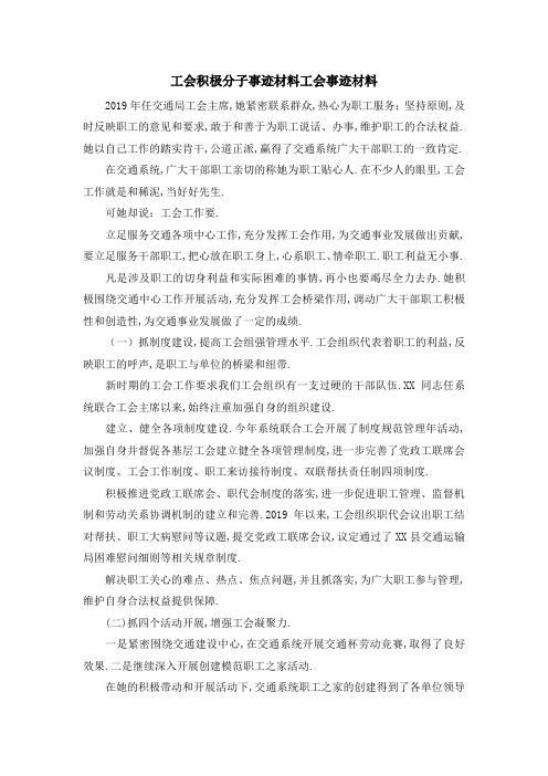 工会积极分子事迹材料 工会事迹材料 精品