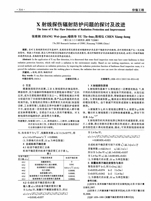 X射线探伤辐射防护问题的探讨及改进